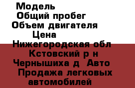  › Модель ­ Daewoo Nexia › Общий пробег ­ 150 › Объем двигателя ­ 2 › Цена ­ 120 000 - Нижегородская обл., Кстовский р-н, Чернышиха д. Авто » Продажа легковых автомобилей   